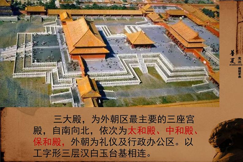 人教版高中美术选修：美术鉴赏 第三课 华夏意匠——建筑艺术 课件第8页