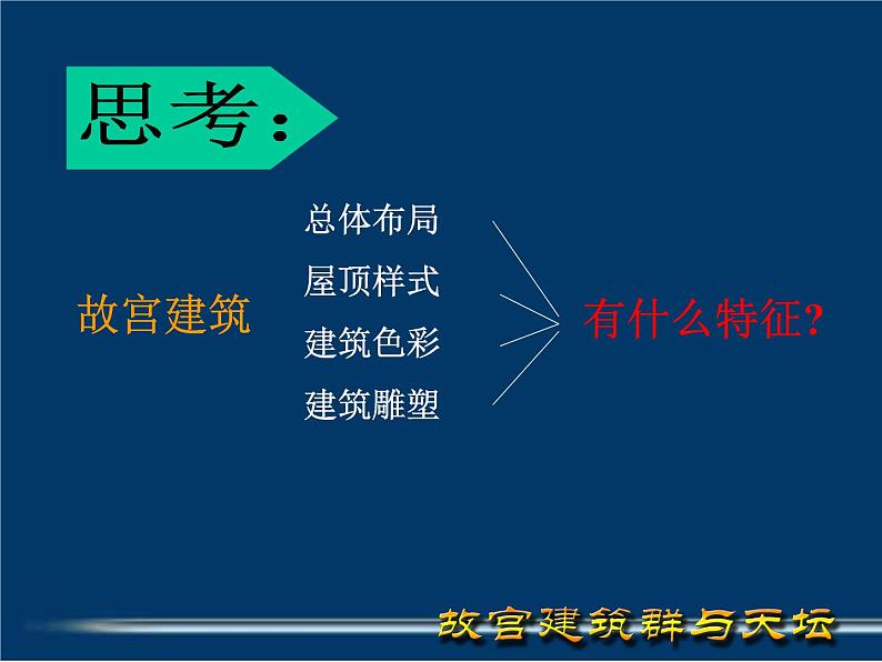 人教版高中美术选修：美术鉴赏 第三课 华夏意匠——建筑艺术(2) 课件04