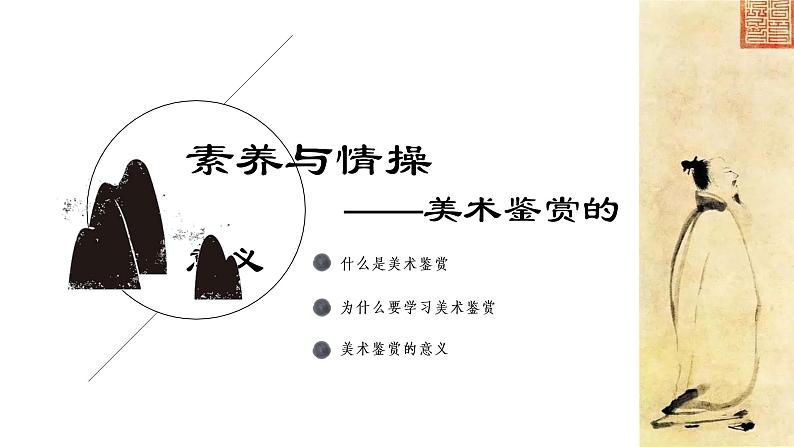 《主题一 素养与情操——美术鉴赏的意义》课件+教学设计04