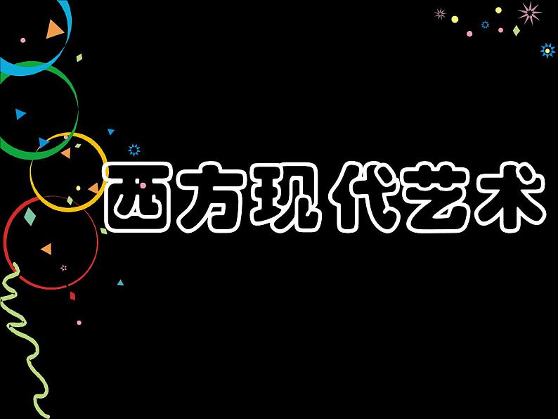 高中美术 《美术鉴赏》  新艺术的实验-西方现代艺术 课件第4页