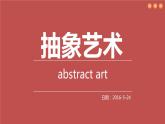 高中美术 《美术鉴赏》  美术作品可以什么都不像吗--走进抽象艺术 3 课件