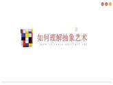 高中美术 《美术鉴赏》  美术作品可以什么都不像吗--走进抽象艺术 3 课件
