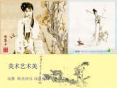 高中美术 《美术鉴赏》  漂亮是美术鉴赏的标准吗--艺术美和形式美 1 课件