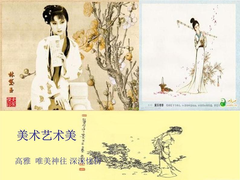 高中美术 《美术鉴赏》  漂亮是美术鉴赏的标准吗--艺术美和形式美 1 课件第4页