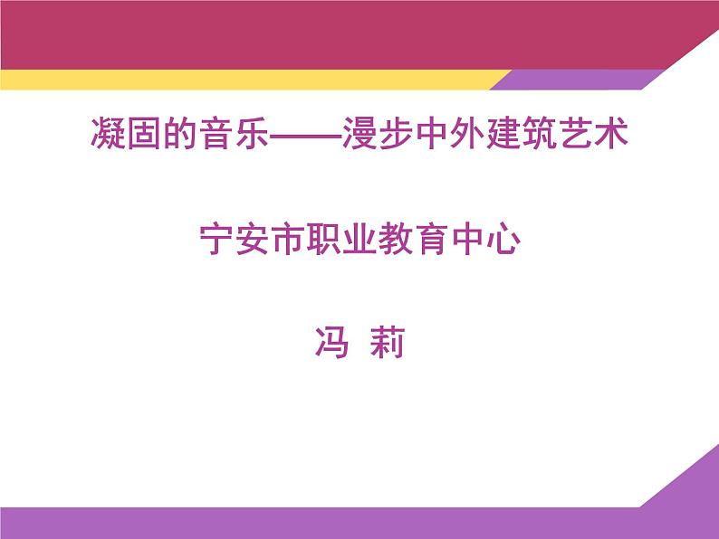 高中美术 《美术鉴赏》  凝固的音乐--漫步中外建筑艺术 课件第1页