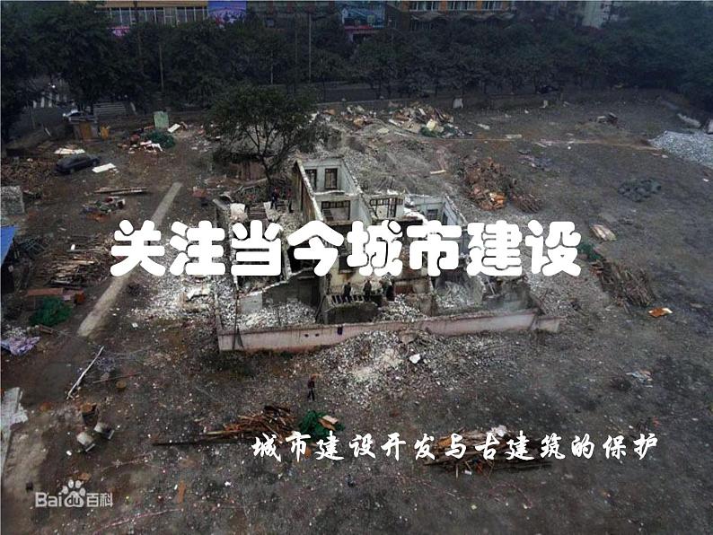 高中美术 《美术鉴赏》  关注当今城市建设--城市建设开发与古建筑的保护 2 课件第1页