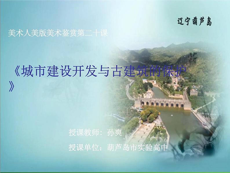 高中美术 《美术鉴赏》  关注当今城市建设--城市建设开发与古建筑的保护 2 课件第1页