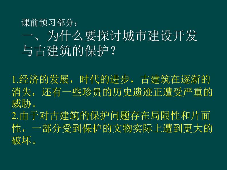 高中美术 《美术鉴赏》  关注当今城市建设--城市建设开发与古建筑的保护 2 课件第7页