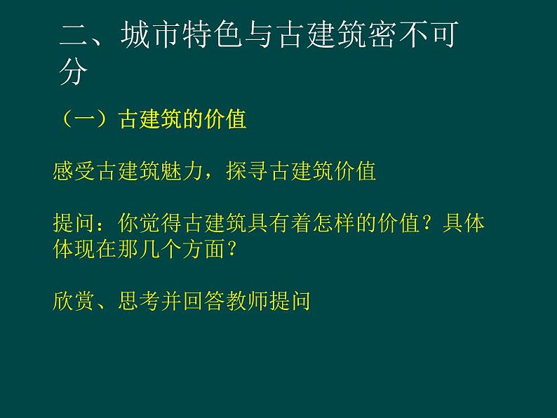 高中美术 《美术鉴赏》  关注当今城市建设--城市建设开发与古建筑的保护 2 课件第8页