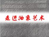 高中美术 《美术鉴赏》  美术作品可以什么都不像吗--走进抽象艺术 课件