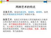 高中美术 《美术鉴赏》  美术作品可以什么都不像吗--走进抽象艺术 课件