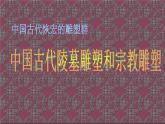 高中美术 《美术鉴赏》  感受中国古代恢弘的雕塑群--中国古代陵墓雕塑和宗教雕塑 课件