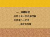 高中美术 《美术鉴赏》  感受中国古代恢弘的雕塑群--中国古代陵墓雕塑和宗教雕塑 课件