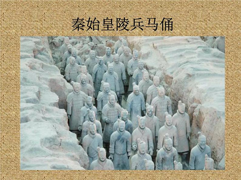 高中美术 《美术鉴赏》  感受中国古代恢弘的雕塑群--中国古代陵墓雕塑和宗教雕塑 课件第6页