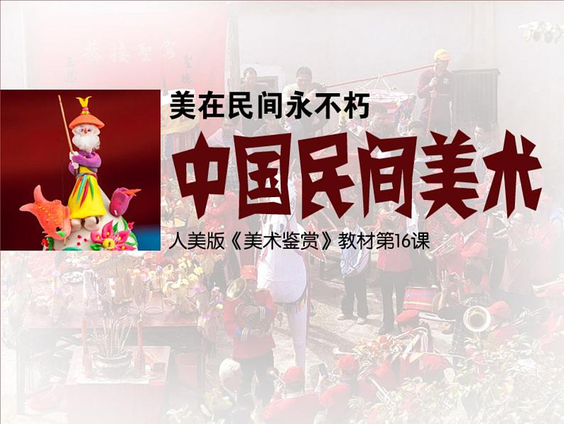 高中美术 《美术鉴赏》  美在民间永不朽--中国民间美术 课件03