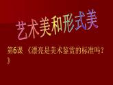 高中美术 《美术鉴赏》  漂亮是美术鉴赏的标准吗--艺术美和形式美 2 课件