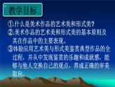 高中美术 《美术鉴赏》  漂亮是美术鉴赏的标准吗--艺术美和形式美 2 课件