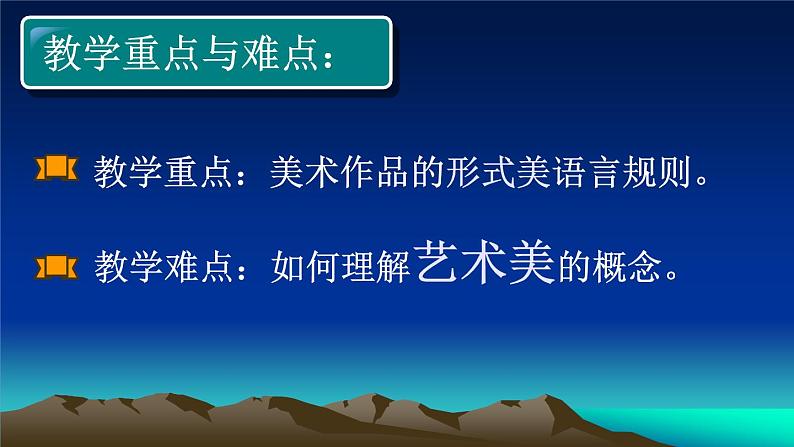 高中美术 《美术鉴赏》  漂亮是美术鉴赏的标准吗--艺术美和形式美 2 课件第3页