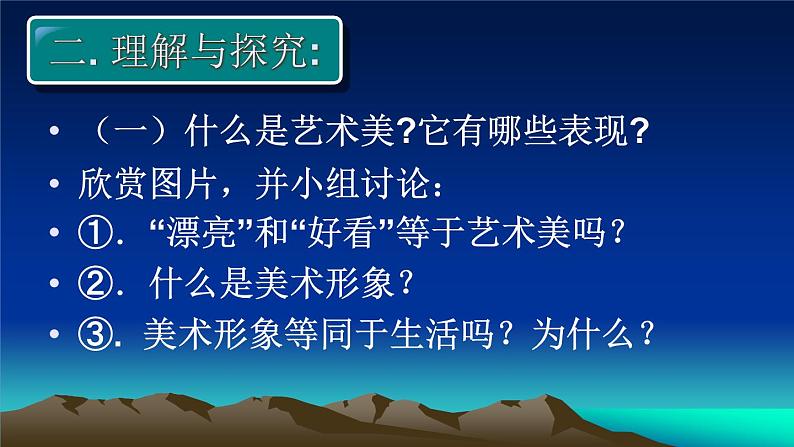 高中美术 《美术鉴赏》  漂亮是美术鉴赏的标准吗--艺术美和形式美 2 课件第8页