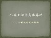 高中美术 《美术鉴赏》  人类生活得真实再现--外国古代绘画撷英 1 课件