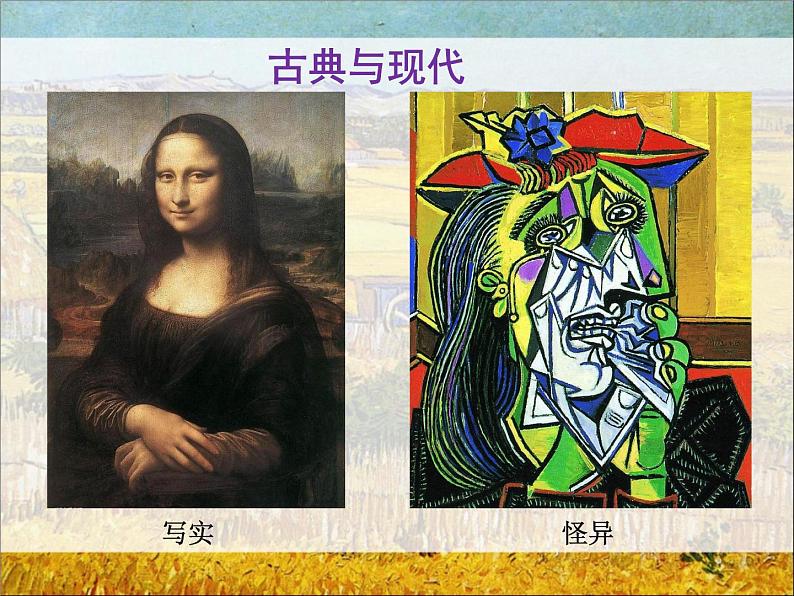 高中美术 《美术鉴赏》  新艺术的实验-西方现代艺术 1 课件第1页