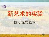 高中美术 《美术鉴赏》  新艺术的实验-西方现代艺术 1 课件