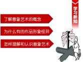 高中美术 《美术鉴赏》  对客观世界的主观表达--走进意象艺术 4 课件