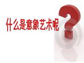 高中美术 《美术鉴赏》  对客观世界的主观表达--走进意象艺术 4 课件
