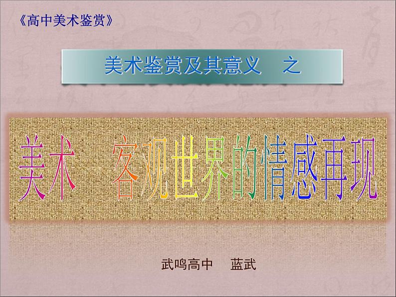 高中美术 《美术鉴赏》  培养审美的眼睛--美术鉴赏及其意义 2 课件第2页