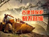 高中美术 《美术鉴赏》  关注当今城市建设--城市建设开发与古建筑的保护 课件