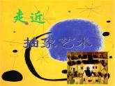 高中美术 《美术鉴赏》  美术作品可以什么都不像吗--走进抽象艺术 1 课件