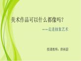 高中美术 《美术鉴赏》  美术作品可以什么都不像吗--走进抽象艺术 1 课件