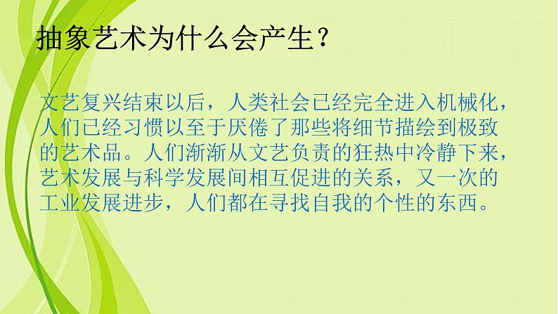 高中美术 《美术鉴赏》  美术作品可以什么都不像吗--走进抽象艺术 1 课件第6页