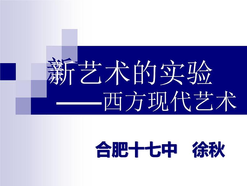 高中美术 《美术鉴赏》  新艺术的实验-西方现代艺术 2 课件第1页