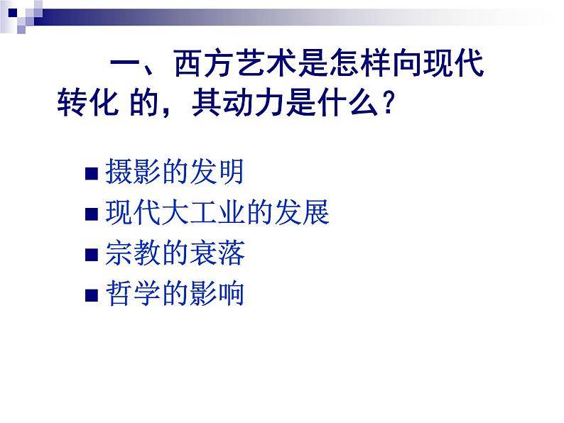 高中美术 《美术鉴赏》  新艺术的实验-西方现代艺术 2 课件第8页