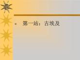 高中美术 《美术鉴赏》  理想与现实的凝结--外国雕塑撷英 1 课件