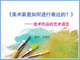 高中美术 《美术鉴赏》  美术家是如何进行表达的--美术作品的艺术语言 课件