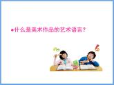 高中美术 《美术鉴赏》  美术家是如何进行表达的--美术作品的艺术语言 课件