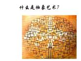 高中美术 《美术鉴赏》  美术作品可以什么都不像吗--走进抽象艺术 2 课件