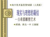 高中美术 《美术鉴赏》  理想与现实的凝结--外国雕塑撷英 课件