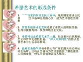 高中美术 《美术鉴赏》  理想与现实的凝结--外国雕塑撷英 课件
