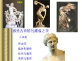 高中美术 《美术鉴赏》  理想与现实的凝结--外国雕塑撷英 课件