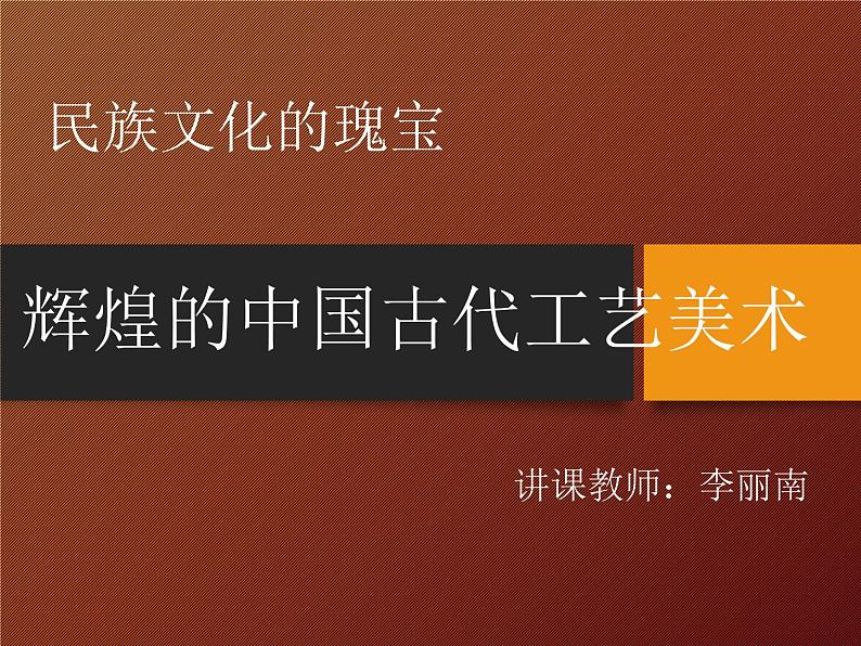 高中美术 《美术鉴赏》  民族文化的瑰宝--辉煌的中国古代工艺美术 2 课件第5页