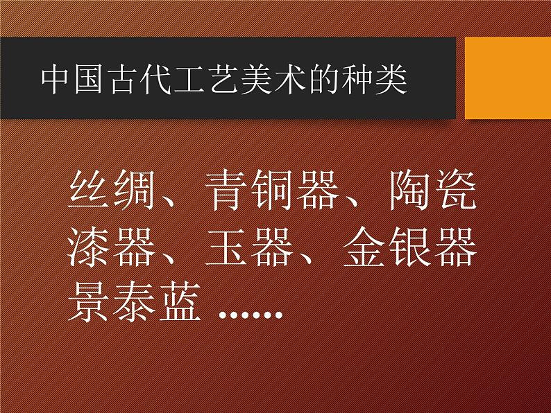 高中美术 《美术鉴赏》  民族文化的瑰宝--辉煌的中国古代工艺美术 2 课件第6页