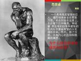 高中美术 《美术鉴赏》  理想与现实的凝结--外国雕塑撷英 2 课件