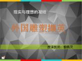 高中美术 《美术鉴赏》  理想与现实的凝结--外国雕塑撷英 2 课件