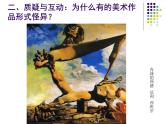 高中美术 《美术鉴赏》  对客观世界的主观表达--走进意象艺术 2 课件