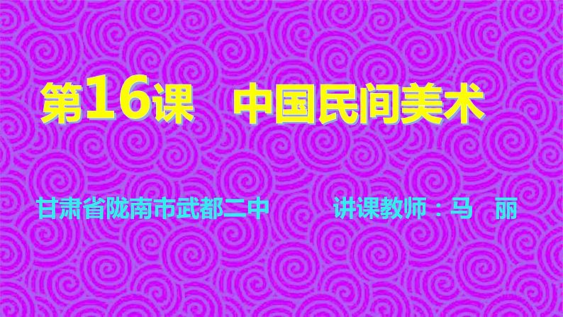 高中美术 《美术鉴赏》  美在民间永不朽--中国民间美术 1 课件01