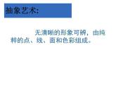 高中美术 《美术鉴赏》  美术作品可以什么都不像吗--走进抽象艺术 课件