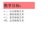 高中美术 《美术鉴赏》  美术作品可以什么都不像吗--走进抽象艺术 课件